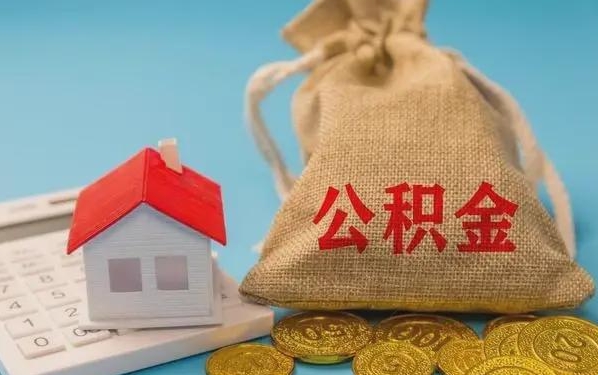 常宁公积金提取代办